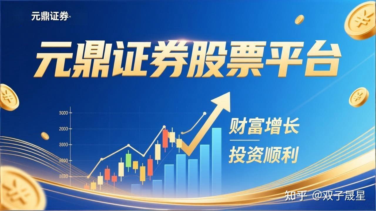 元鼎证券_元鼎证券app最新版本-欢迎下载最新版APP，体验全新功能与优化服务